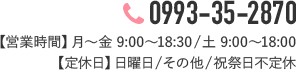 TEL:0993-35-2870／営業時間 8:30～19:00 / 定休日：日曜日